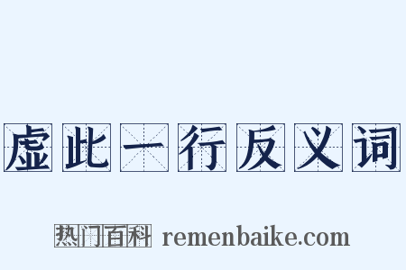 虚此一行反义词是什么意思的图片